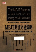 MEJT期货交易策略  标准普尔500指数日内交易的新工具