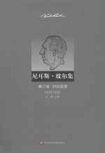 尼耳斯·玻尔集 第3卷 对应原理 1918-1923