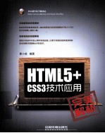 HTML5+CSS3技术应用完美解析