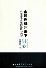 金融危机冲击下农业龙头企业的风险与应对研究