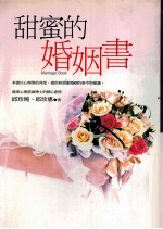 甜蜜的婚姻书