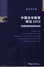 中国法学教育研究 2012 夏季论文集