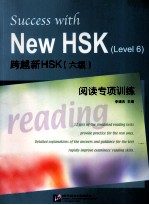 跨越新HSK（六级）阅读与专项训练