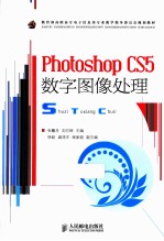 Photoshop CS5数字图像处理