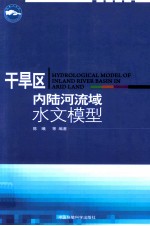 干旱区内陆河流域水文模型