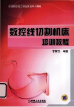 高级数控技工职业技能培训教程  数控线切割机床培训教程