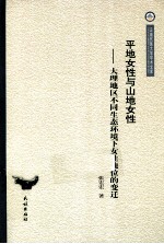 平地女性与山地女性 大理地区不同生态环境下女性地位的变迁