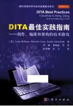 DITA最佳实践指南 创作、编排和架构的技术路线