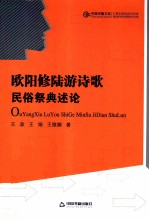 欧阳修陆游诗歌民俗祭典述论