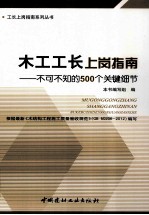 木工工长上岗指南 不可不知的500个关键细节