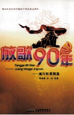 放歌90年 流行红歌精选