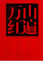 万山红遍 庆祝建党九十周年大型美术作品集