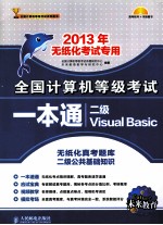 全国计算机等级考试一本通 二级Visual Basic