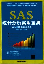 SAS统计分析实用宝典