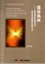 媒体执政 媒体多样化背景下政府对新闻舆论的引导