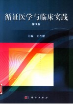 循证医学与临床实践  第3版