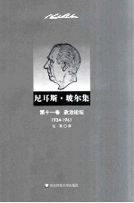 尼耳斯·玻尔集 第11卷 政治论坛 1934-1961