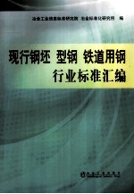 铁道用钢行业标准汇编 现行钢坯 型钢