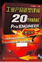 工业产品造型建模20例精解Pro/ENGINEER 野火版