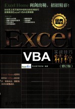 Excel VBA实战技巧精粹 修订版