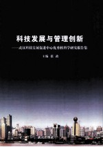 科技发展与管理创新