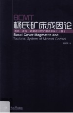 BCMT杨氏矿床成因论 基底-盖层-岩浆岩及控矿构造体系 上