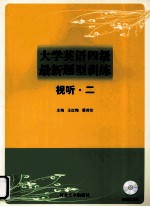 大学英语四级最新题型训练 视听 3