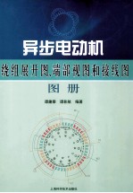 异步电动机绕组展开图、端部视图和接线图图册