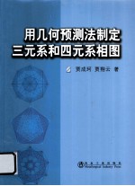 用几何预测法制定三元系和四元系相图