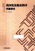 我国宪法修改程序问题研究