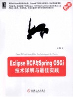 Eclipse RCP与Spring OSGi技术详解与最佳实践