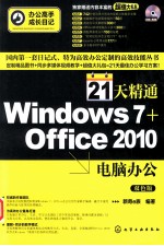 21天精通Windows 7+ Office 2007电脑办公 双色版