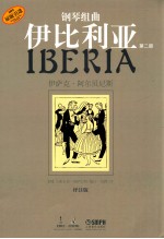 钢琴组曲 伊比利亚 第2册