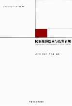 民族服饰绘画与色彩表现