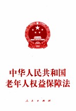 中华人民共和国老年人权益保障法