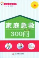 家庭急救300问