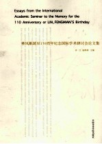 林风眠诞辰110周年纪念国际学术研讨会论文集