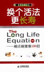 换个活法更长寿 越活越健康100招 彩印