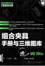 组合夹具手册与三维图库 UG NX版