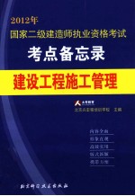 国家二级建造师执业资格考试考点备忘录丛书 建设工程施工管理 2012年