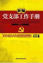 新编党支部工作手册  基层支部书记开展支部工作必备宝典