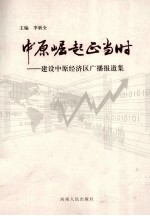 中原崛起正当时 建设中原经济区广播报道集