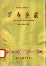 圻春会议 湖北省财政贸易工作新的里程碑