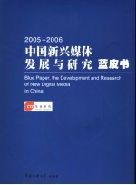 2005-2006中国新兴媒体发展与研究蓝皮书