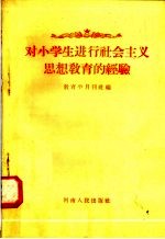 对小学生进行社会主义思想教育的经验