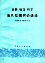 商鞅 荀况 韩非 批孔反儒言论选译