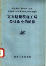 苏联森林工业和造纸工业部 中央森林工业机械化和动力科学研究所 克列斯捷茨森工局采伐作业的组织