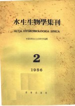 水生生物学集刊 1956年 第2期