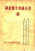 湖北地方戏曲丛刊  第14集