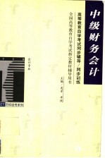 中级财务会计 高等教育自学考试同步辅导、同步训练 全国高等教育自学考试指定教材辅导用书